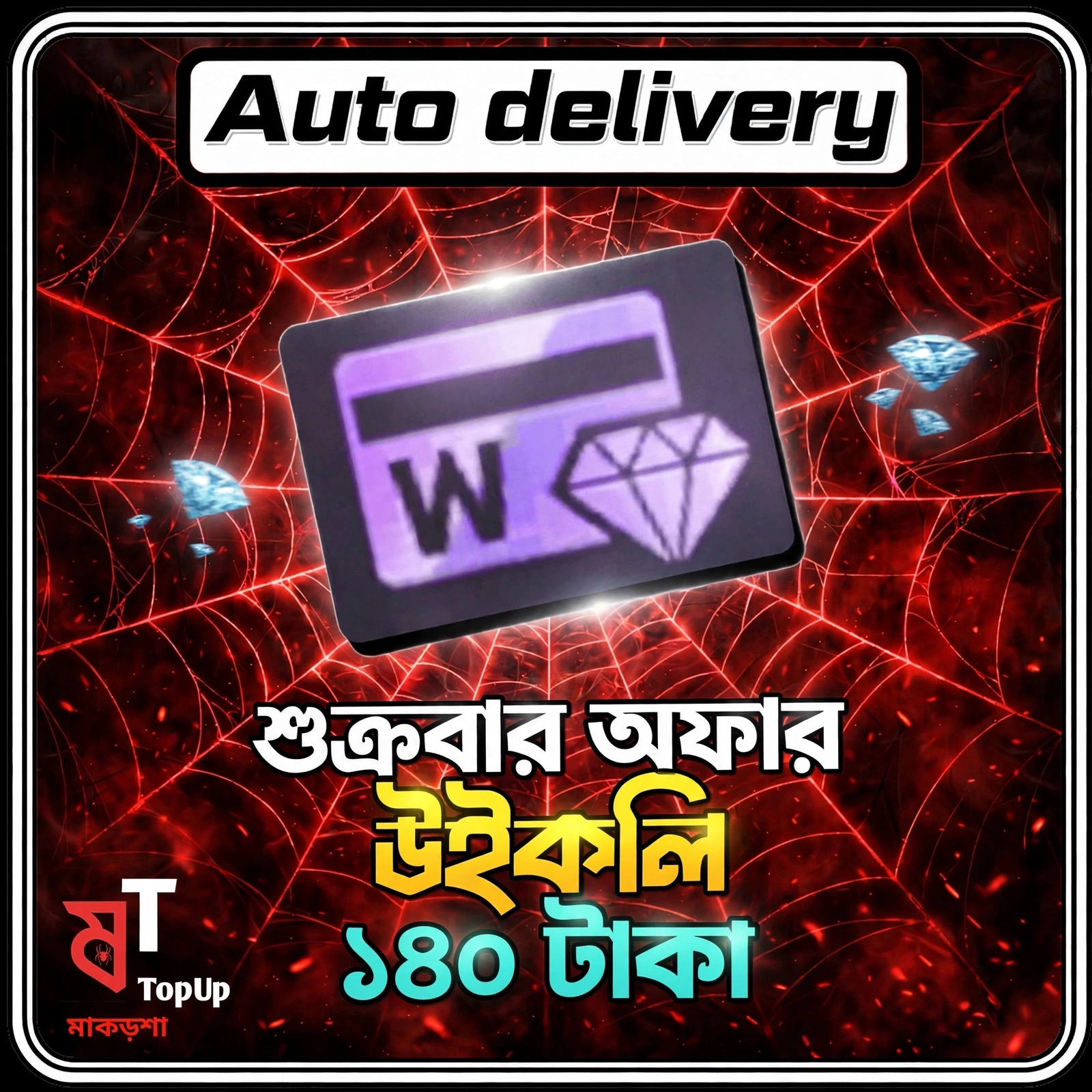শুক্রবার অফার - ১৪০৳ WEEKLY